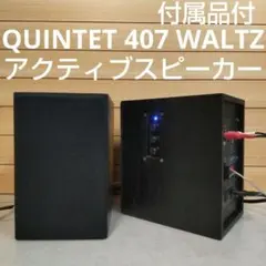 （さ45）QUINTET 407 WALTZ アクティブスピーカー2台セット 新品開封品】QUINTET/モニタースピーカー/407WALTZ（2本セット・アンプ