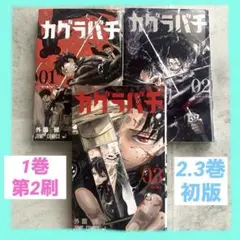 カグラバチ　1巻　初版　2巻　3巻 初版 カグラバチ 2巻3巻｜Yahoo!フリマ（旧PayPayフリマ）