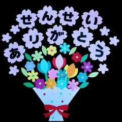 春の壁面　せんせいありがとう②　卒園　卒業　謝恩会　花束　3月　　壁面