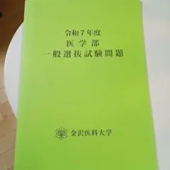 金沢医科大学 令和7年度医学部過去問