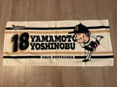 オリックス 山本由伸 ⭐︎タオルのサムネイル