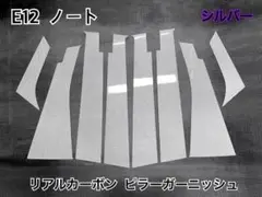 E12 ノート【リアルカーボン／綾織りブラック】ピラーガーニッシュ