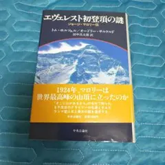 聖母瑪利亞初登頂之謎 喬治·馬洛里傳 田中昌太郎 譯