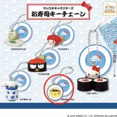 サンリオキャラクターズ　お寿司キーチェーン　ポムポムプリン