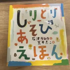 しりとりあそびえほん