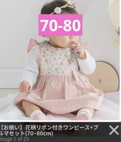 花柄リボン付きワンピース 70~80cmのサムネイル