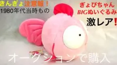 特大！ ぎょぴちゃん☆ ぬいぐるみ☆きんぎょ注意報 きんぎょ注意報 ぎょぴちゃん 特大 ぬいぐるみ レトロ - メルカリ