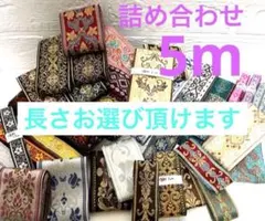 詰め合わせセット　5m まとめ売り　ハギレ　布　生地　リボン　刺繍リボン　インド