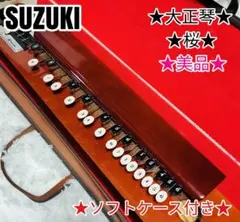 アンプ付セット】電気大正琴 スズキ 鈴木楽器 桜 SPA-03 特製敷布