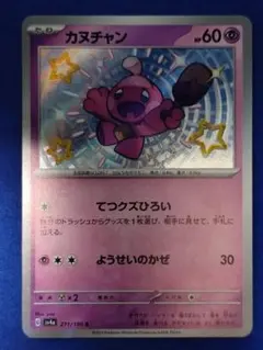 ポケモンカード カヌチャン S シャイニートレジャーexのサムネイル