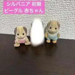 シルバニアファミリー ビーグル イヌ 初期 旧ロンパース まとめ売り