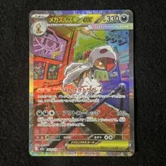 ポケモンカード メガズルズキンex SAR 241/193のサムネイル