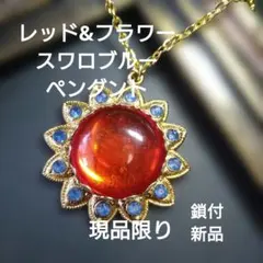 大粒レッド&フラワースワロブルー12石セボンスター風ペンダント　鎖付新品