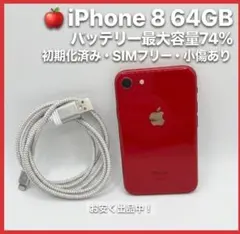 iPhone 8 64GB (PRODUCT)RED 本体 SIMフリー