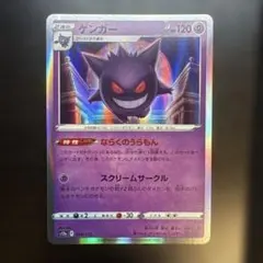 ゲンガー(R仕様) 048/172 S12a Pokemon Card - メルカリ