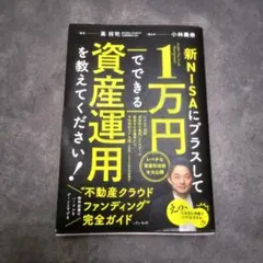 新NISAにプラスして1万円でできる資産運用を教えてください！のサムネイル