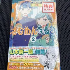 さむわんへるつ 2巻 TSUTAYA 特典 イラストカード 呪術廻戦≡コラボ