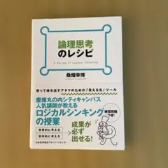 論理思考のレシピ