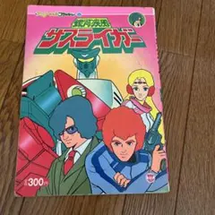 2025年最新】サスライガーの人気アイテム - メルカリ