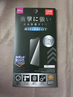 iPhone 11 Pro / XS / X ブルーライトカット強化ガラス