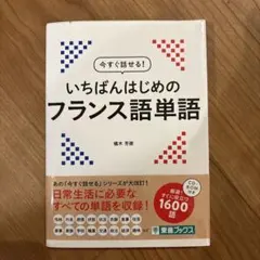 フランス語 学習参考書