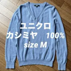 美品【 ユニクロ 】 カシミヤ M ブルー Ｖネック レディース
