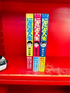 全巻　ばらの坂道　全３巻　ジョージ秋山　完結　土門健　涙をこらえろ　計4冊 全巻 ばらの坂道 全3巻 ジョージ秋山 完結 土門健 涙をこらえろ 計4冊