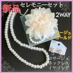 コサージュ 入学式 卒業式 3点セット ベージュゴールド❤︎新品❤︎パールネックレス