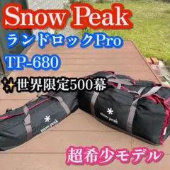 【限定500幕】ランドロックPro TP-680 スノーピーク おまけ付きのサムネイル