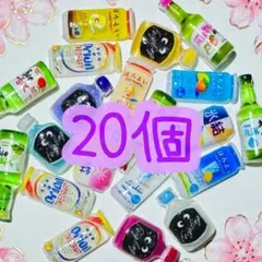 お酒シリーズ クライナー ほろ酔い 氷結 チャミスル ネイルパーツ ネイパ