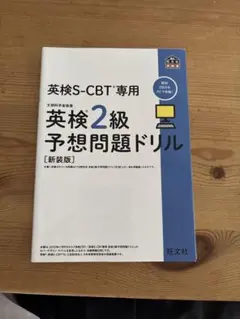 英検S-CBT専用英検2級予想問題ドリル : 文部科学省後援