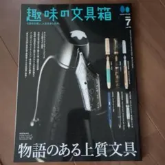 趣味の文具箱 2024年7月号