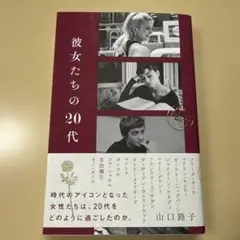 彼女たちの20代