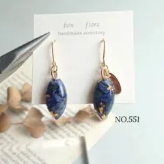 ハンドメイド ピアス イヤリング レジン 天然石 ラピスラズリ 青 NO.551