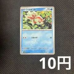 1枚10円 トサキント つきさす M5 在庫7