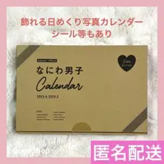なにわ男子 2023.4-2024.3 カレンダー 写真集 シール フォト