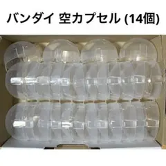 空カプセル 14個 バンダイ ノンセパレート 6cm~7cm【Ｄ】