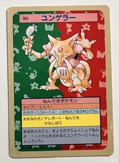 トップサン　ポケモン　ユンゲラー　裏青