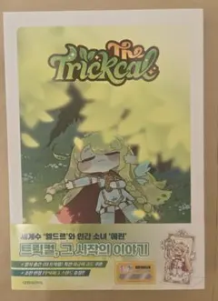 (りょあん）トリッカル 未開封 初回版 小説 希少 トリッカル TRICKCAL 小説 - メルカリ