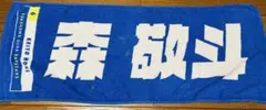 横浜DeNAベイスターズ 森敬斗 応援タオル