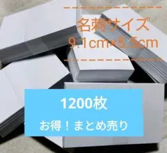 期間限定　ミニカード　まとめ売り　名刺サイズ　1200枚