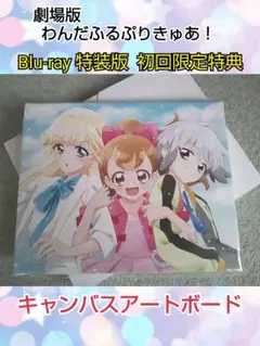 わんだふるぷりきゅあ！ざ・むーびー！　特装版特典　キャンバスアートボード