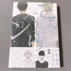 さよなら、ヘロン 帯付き