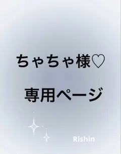 ちゃちゃ様♡専用ページ