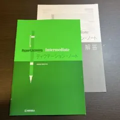 HyperListening ディクテーション・ノート