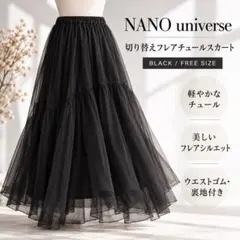 ナノユニバース 切り替えフレアチュールロングスカート 黒 F ♣️