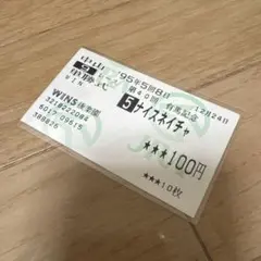 2026年最新】昔の 馬券の人気アイテム - メルカリ