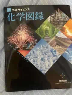 改訂版 フォトサイエンス 化学図録 数研出版