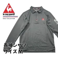 le coq sportif ルコックスポルティフ 長袖シャツ グレー Mサイズ