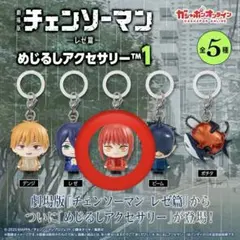 劇場版 チェンソーマン レゼ篇 めじるしアクセサリー マキマ